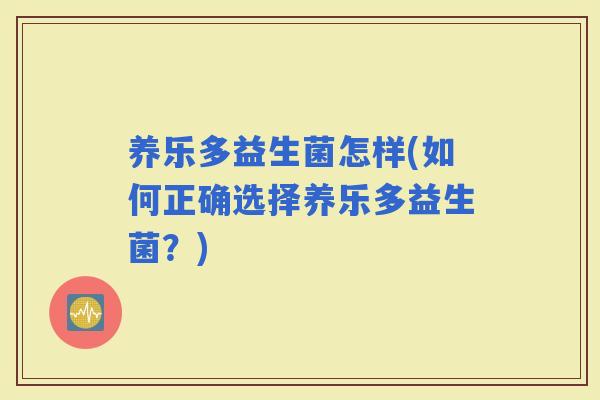 养乐多益生菌怎样(如何正确选择养乐多益生菌？)