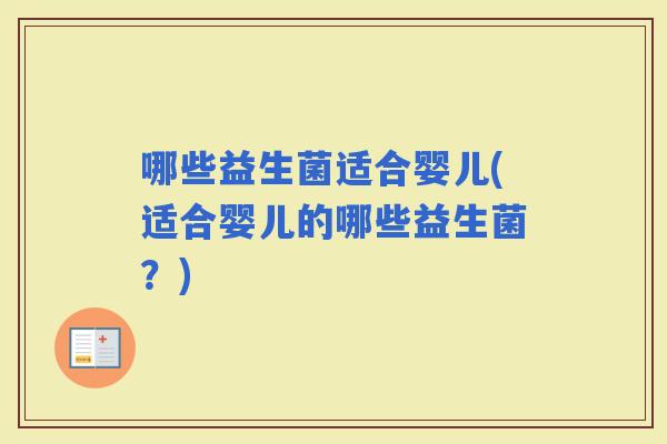 哪些益生菌适合婴儿(适合婴儿的哪些益生菌？)