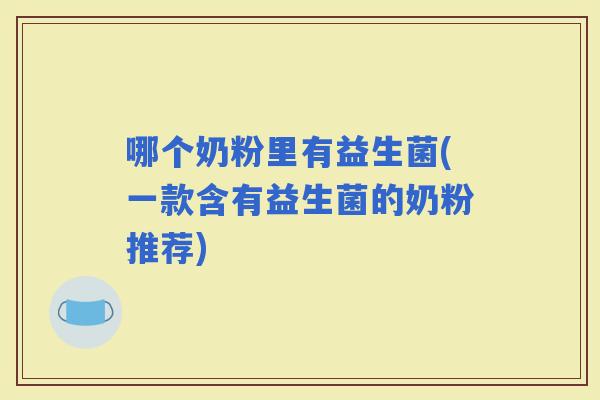 哪个奶粉里有益生菌(一款含有益生菌的奶粉推荐)