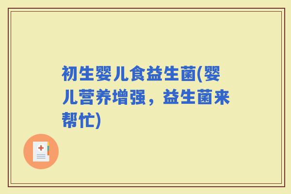 初生婴儿食益生菌(婴儿营养增强，益生菌来帮忙)