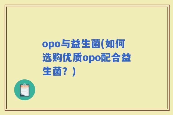 opo与益生菌(如何选购优质opo配合益生菌？)