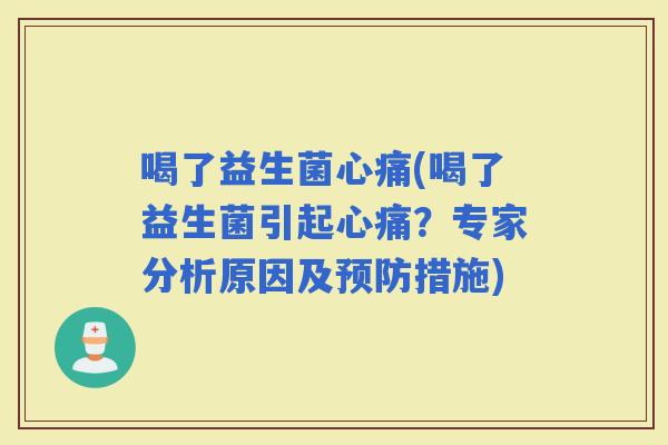 喝了益生菌心痛(喝了益生菌引起心痛？专家分析原因及措施)