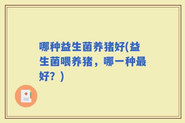 哪种益生菌养猪好(益生菌喂养猪，哪一种好？)