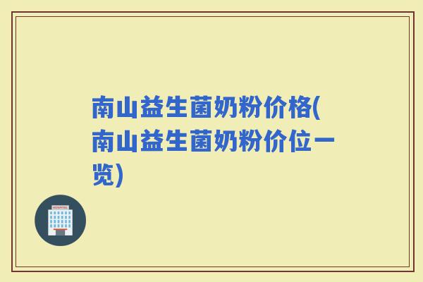 南山益生菌奶粉价格(南山益生菌奶粉价位一览)