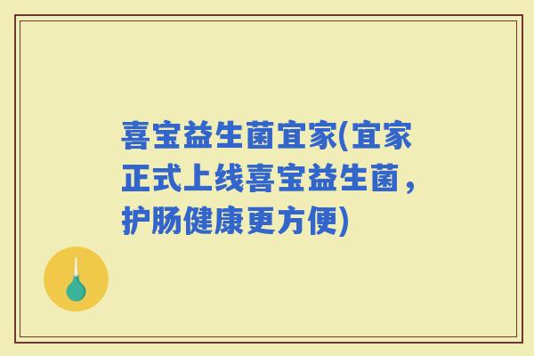 喜宝益生菌宜家(宜家正式上线喜宝益生菌，护肠健康更方便)