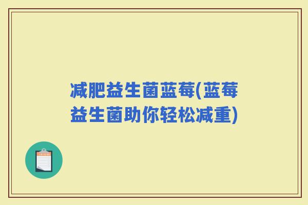 益生菌蓝莓(蓝莓益生菌助你轻松减重)