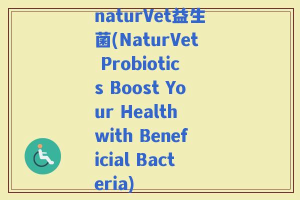 naturVet益生菌(NaturVet Probiotics Boost Your Health with Beneficial Bacteria)
