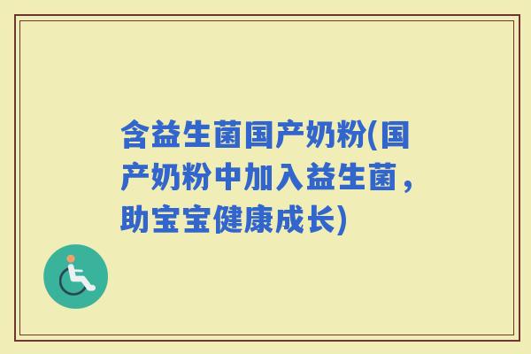 含益生菌国产奶粉(国产奶粉中加入益生菌，助宝宝健康成长)