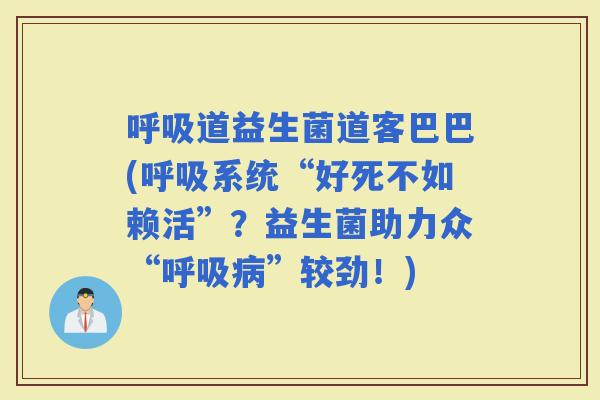 道益生菌道客巴巴(系统“好死不如赖活”？益生菌助力众“”较劲！)