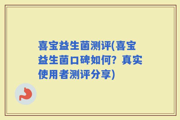 喜宝益生菌测评(喜宝益生菌口碑如何？真实使用者测评分享)