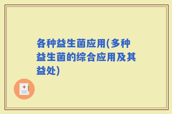 各种益生菌应用(多种益生菌的综合应用及其益处)