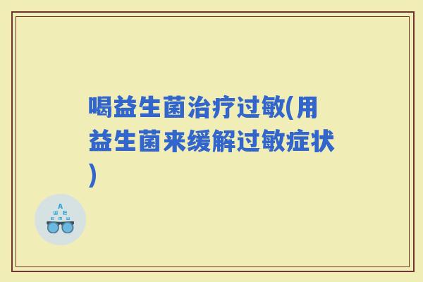 喝益生菌(用益生菌来缓解症状)