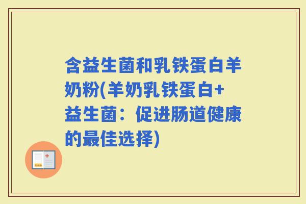 含益生菌和乳铁蛋白羊奶粉(羊奶乳铁蛋白+益生菌：促进肠道健康的佳选择)