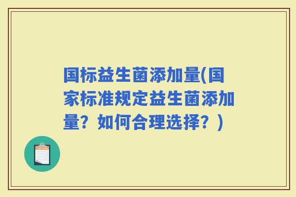 国标益生菌添加量(国家标准规定益生菌添加量？如何合理选择？)