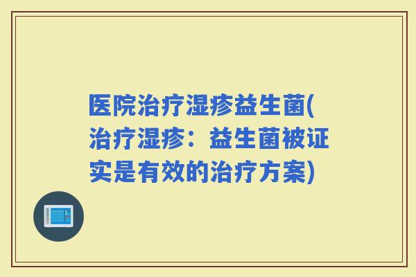 医院益生菌(：益生菌被证实是有效的方案)