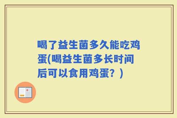 喝了益生菌多久能吃鸡蛋(喝益生菌多长时间后可以食用鸡蛋？)