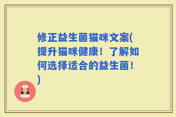 修正益生菌猫咪文案(提升猫咪健康！了解如何选择适合的益生菌！)