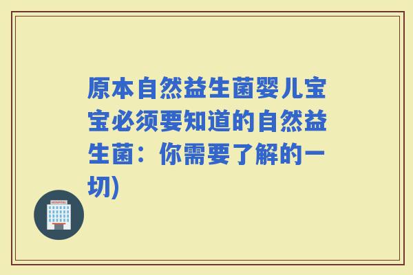 原本自然益生菌婴儿宝宝必须要知道的自然益生菌：你需要了解的一切)