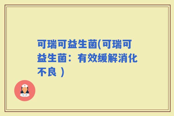 可瑞可益生菌(可瑞可益生菌：有效缓解 )