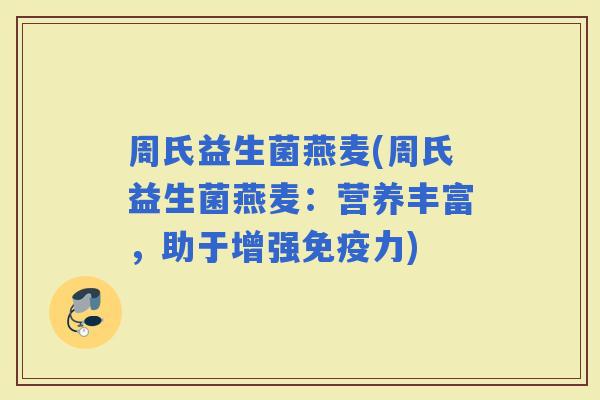 周氏益生菌燕麦(周氏益生菌燕麦：营养丰富，助于增强力)