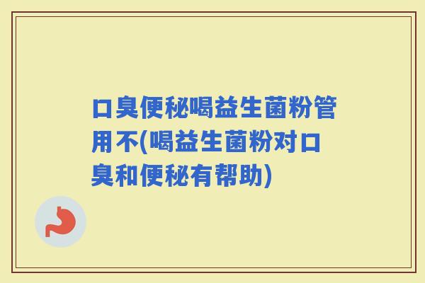 喝益生菌粉管用不(喝益生菌粉对和有帮助)