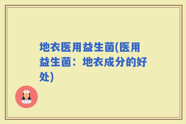 地衣医用益生菌(医用益生菌：地衣成分的好处)