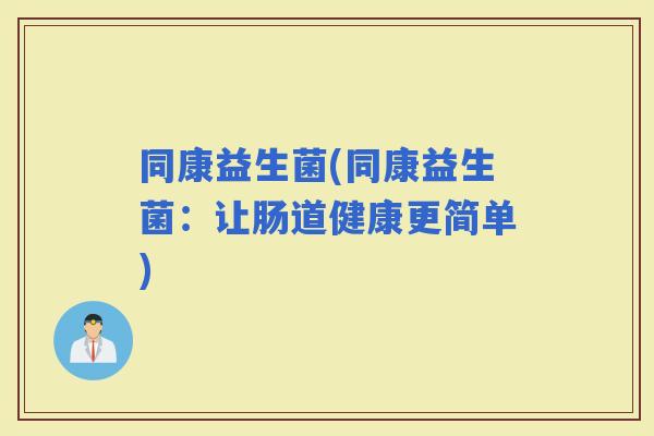 同康益生菌(同康益生菌：让肠道健康更简单)
