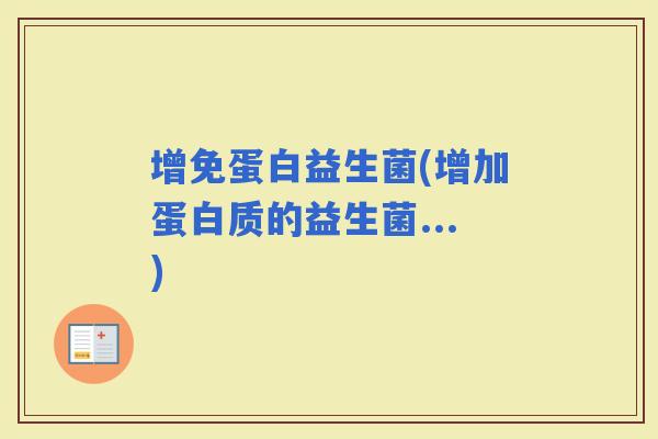 增免蛋白益生菌(增加蛋白质的益生菌...)
