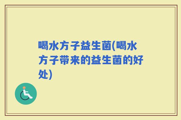 喝水方子益生菌(喝水方子带来的益生菌的好处)