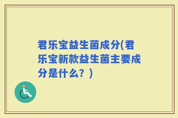 君乐宝益生菌成分(君乐宝新款益生菌主要成分是什么？)