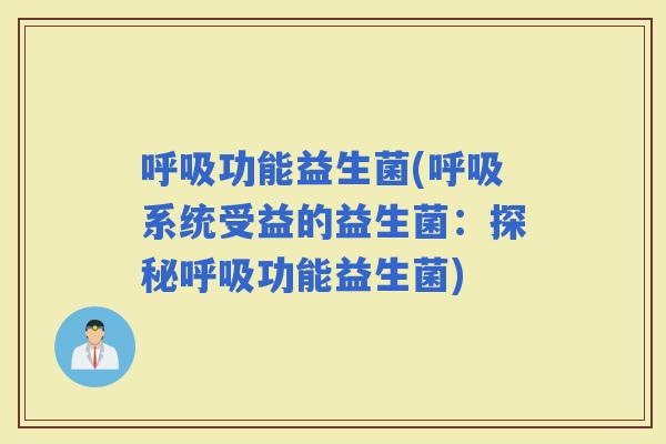 功能益生菌(系统受益的益生菌：探秘功能益生菌)