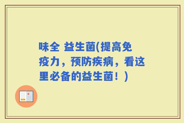 味全 益生菌(提高力，，看这里必备的益生菌！)