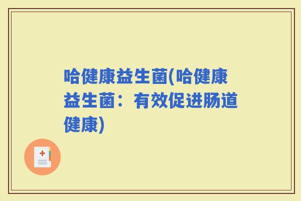 哈健康益生菌(哈健康益生菌：有效促进肠道健康)