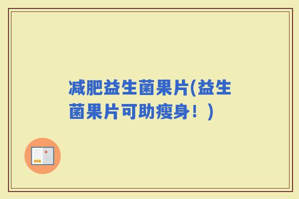 益生菌果片(益生菌果片可助瘦身！)
