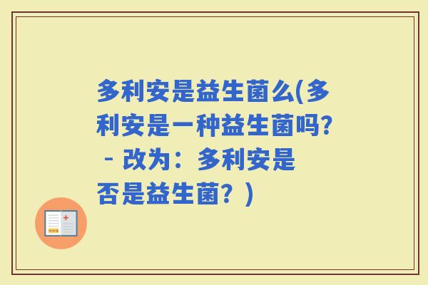 多利安是益生菌么(多利安是一种益生菌吗？ - 改为：多利安是否是益生菌？)