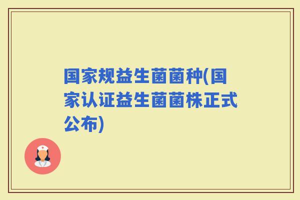 国家规益生菌菌种(国家认证益生菌菌株正式公布)