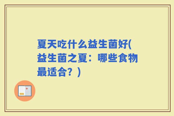 夏天吃什么益生菌好(益生菌之夏：哪些食物适合？)