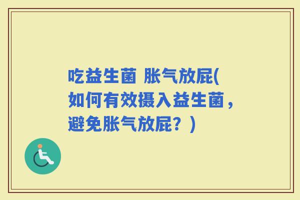 吃益生菌 放屁(如何有效摄入益生菌，避免放屁？)