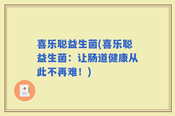 喜乐聪益生菌(喜乐聪益生菌：让肠道健康从此不再难！)