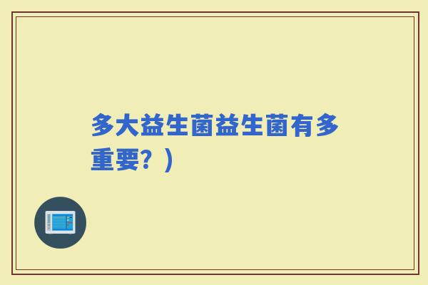 多大益生菌益生菌有多重要？)