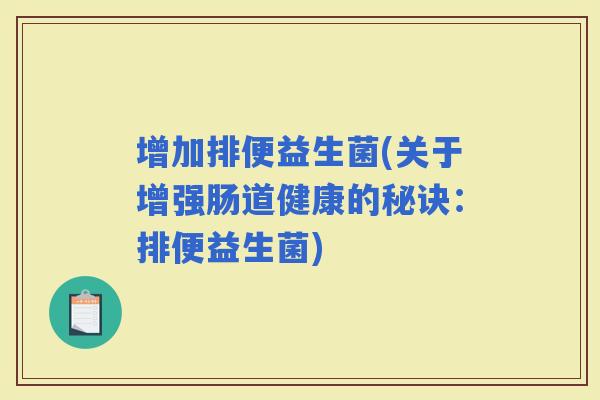 增加排便益生菌(关于增强肠道健康的秘诀：排便益生菌)