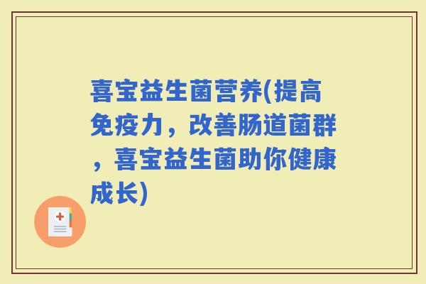喜宝益生菌营养(提高力，改善肠道菌群，喜宝益生菌助你健康成长)