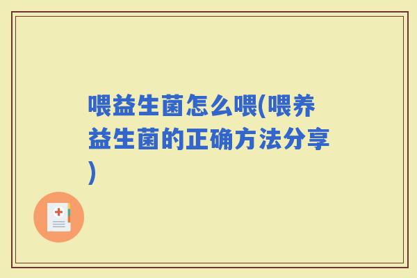 喂益生菌怎么喂(喂养益生菌的正确方法分享)