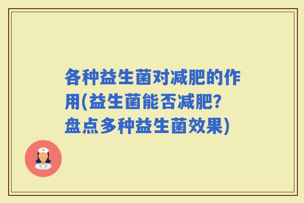 各种益生菌对的作用(益生菌能否？盘点多种益生菌效果)