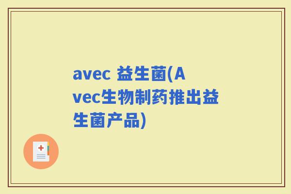 avec 益生菌(Avec生物制药推出益生菌产品)