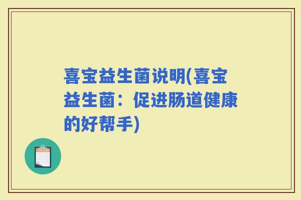 喜宝益生菌说明(喜宝益生菌：促进肠道健康的好帮手)