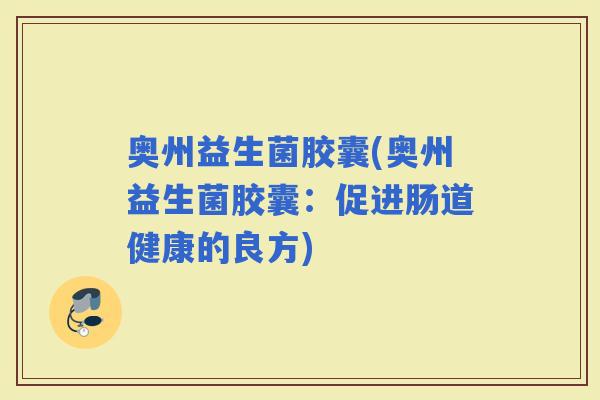 奥州益生菌胶囊(奥州益生菌胶囊：促进肠道健康的良方)