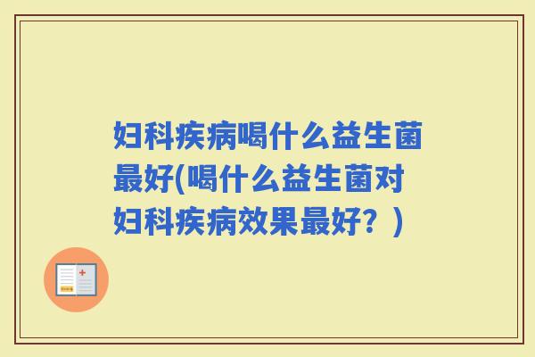 喝什么益生菌好(喝什么益生菌对效果好？)