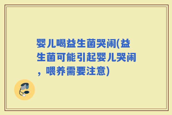 婴儿喝益生菌哭闹(益生菌可能引起婴儿哭闹，喂养需要注意)
