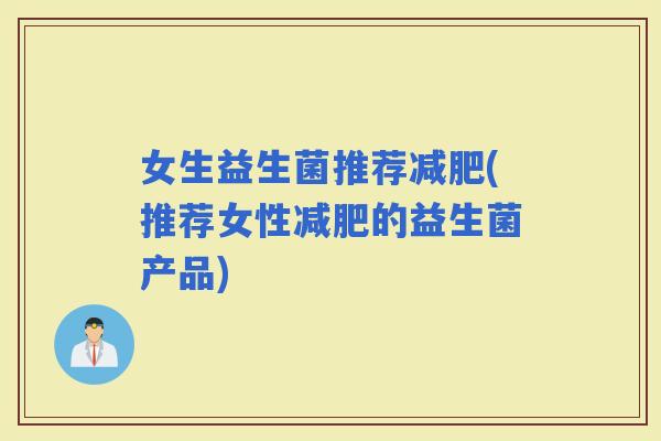 女生益生菌推荐(推荐女性的益生菌产品)